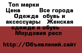 Топ марки Karen Millen › Цена ­ 750 - Все города Одежда, обувь и аксессуары » Женская одежда и обувь   . Мордовия респ.